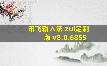 讯飞输入法 zui定制版 v8.0.6855